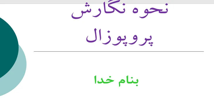 دانلود پاورپوینت نحوه نگارش پروپوزال