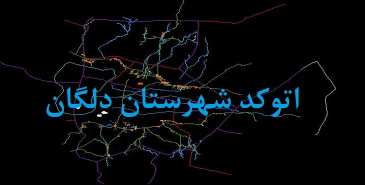 نقشه اتوکد شهرستان دلگان با جزئیات کامل