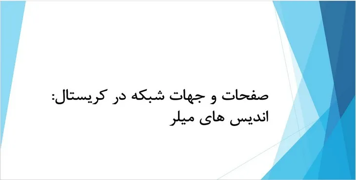 دانلود پاورپوینت صفحات و جهات شبکه در کریستال