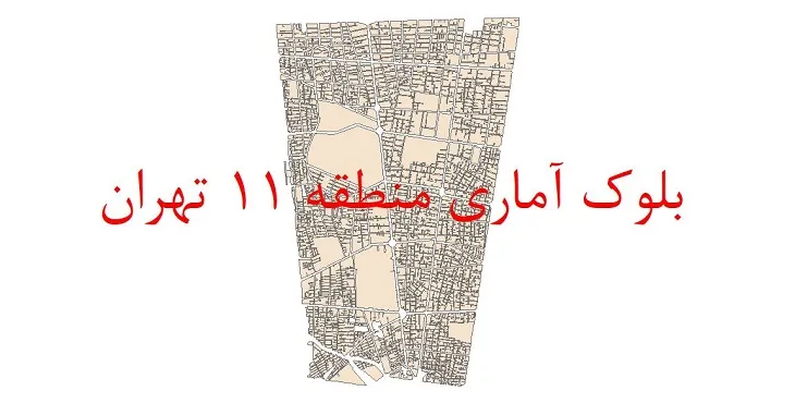 دانلود نقشه شیپ فایل بلوک آماری سال 1395 منطقه 11 شهر تهران