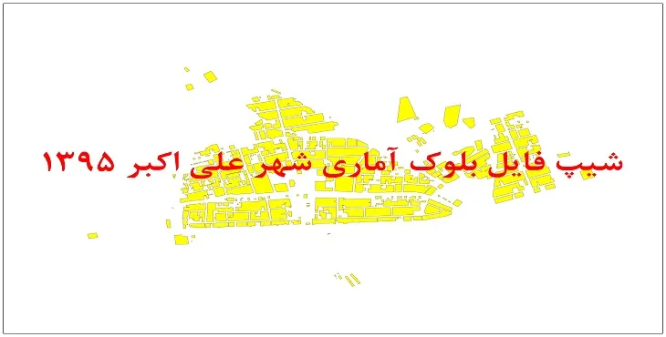 نقشه شیپ فایل بلوک آماری شهر علی اکبر سال 1395 + فايل اكسل