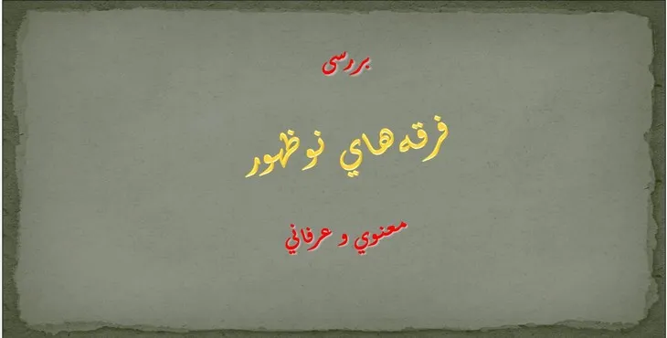 دانلود پاورپوینت فرقه‌های نوظهور