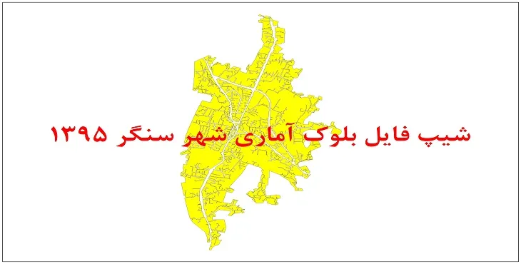 نقشه شیپ فایل بلوک آماری شهر سنگر سال 1395 + فايل اكسل
