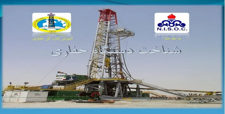 دانلود پاورپوینت شناخت دستگاه حفاری