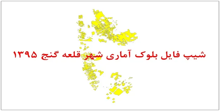 نقشه شیپ فایل بلوک آماری شهر قلعه گنج سال 1395 + فايل اكسل