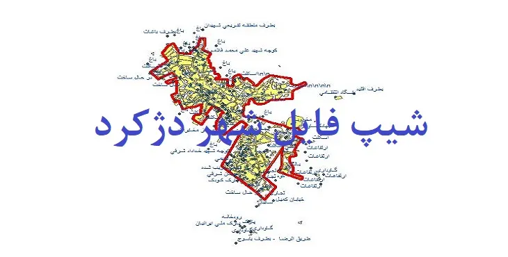 دانلود نقشه های شیپ فایل شهر دژکرد