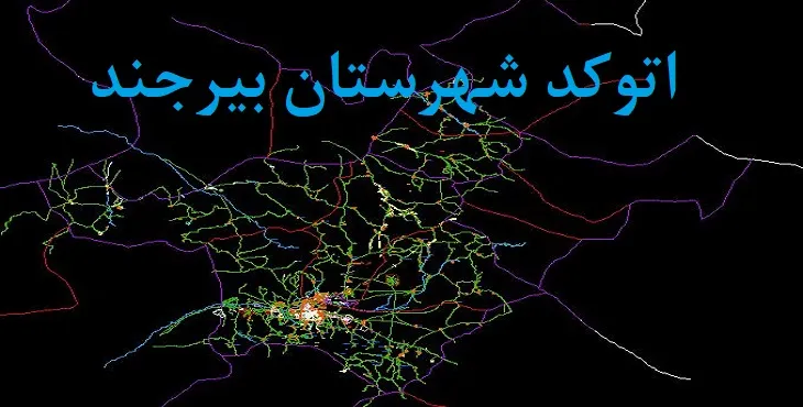 نقشه اتوکد شهرستان بیرجند با جزئیات کامل