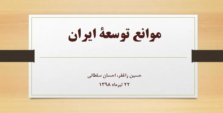 دانلود گزارش موانع توسعه ایران سال 98