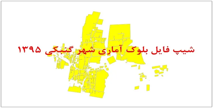 نقشه شیپ فایل بلوک آماری شهر گنبکی سال 1395 + فايل اكسل
