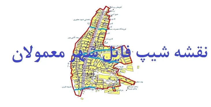 دانلود نقشه های شیپ فایل شهر معمولان