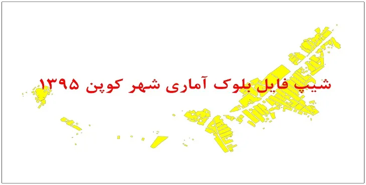 نقشه شیپ فایل بلوک آماری شهر کوپن سال 1395 + فايل اكسل