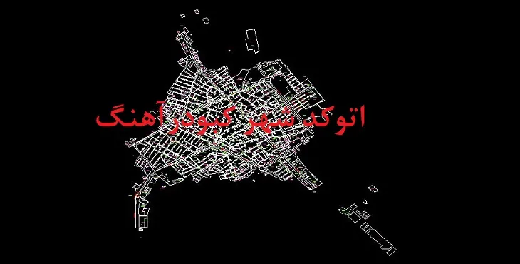 دانلود نقشه اتوکد شهر کبودرآهنگ
