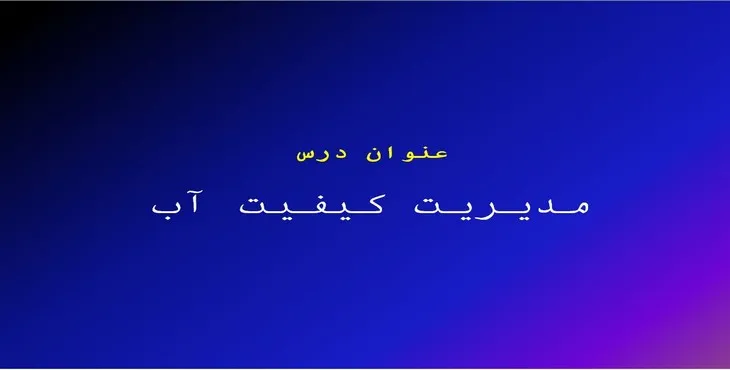 دانلود پاورپوینت مدیریت کیفیت آب