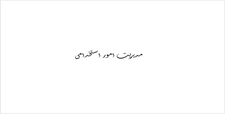 دانلود پاورپوینت مدیریت امور استخدامی
