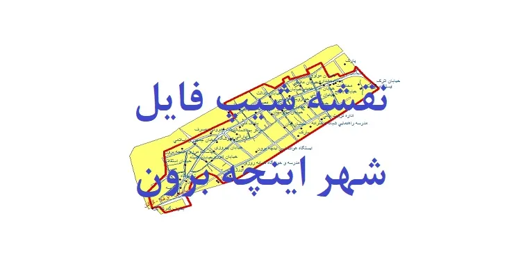 دانلود نقشه های شیپ فایل شهر اینچه برون