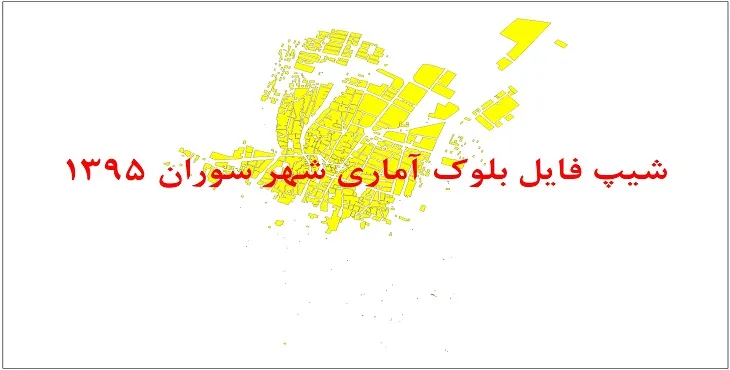 نقشه شیپ فایل بلوک آماری شهر سوران سال 1395 + فايل اكسل