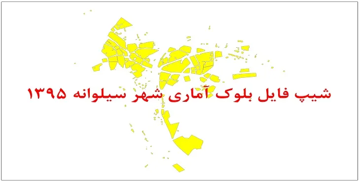 نقشه شیپ فایل بلوک آماری شهر سیلوانه سال 1395 + فايل اكسل