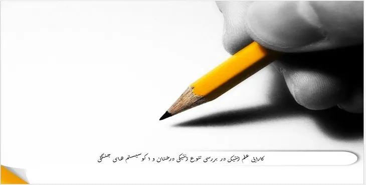 پاورپوینت کارایی علم ژنتیک در بررسی تنوع ژنتیکی درختان