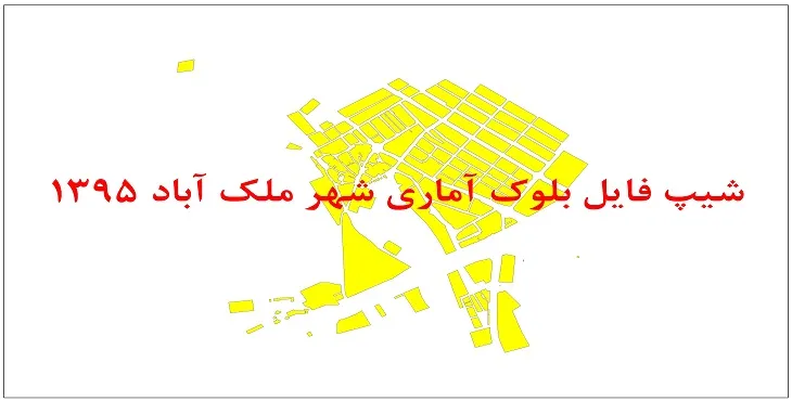 نقشه شیپ فایل بلوک آماری شهر ملک آباد سال 1395 + فايل اكسل