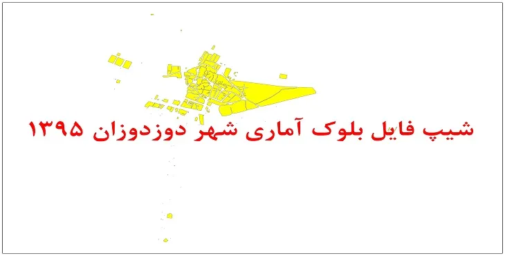نقشه شیپ فایل بلوک آماری شهر دوزدوزان سال 1395 + فايل اكسل