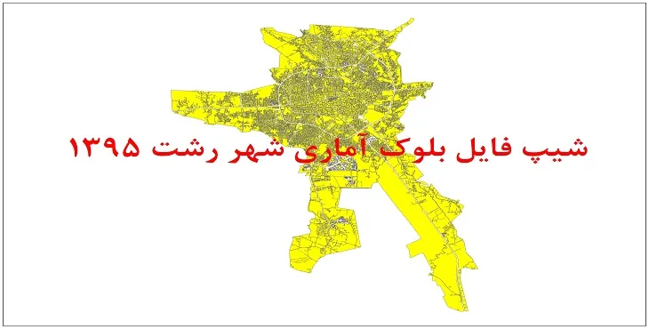 نقشه شیپ فایل بلوک آماری شهر رشت سال 1395 + فايل اكسل