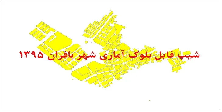 نقشه شیپ فایل بلوک آماری شهر بافران سال 1395 + فايل اكسل