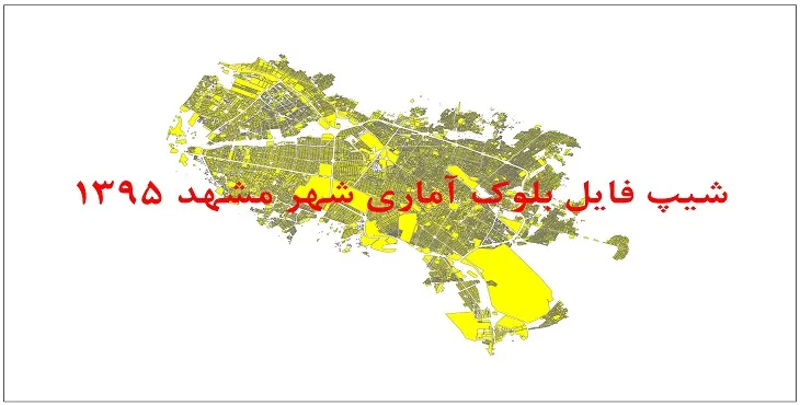 نقشه شیپ فایل بلوک آماری شهر مشهد سال 1395 + فايل اكسل