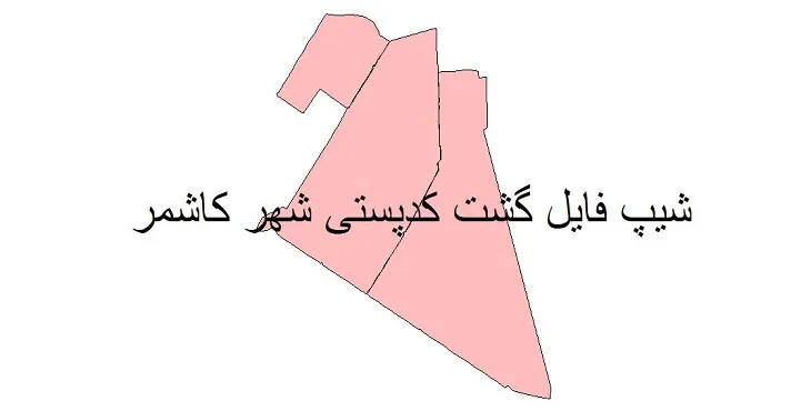 دانلود نقشه شیپ فایل کدپستی شهر کاشمر