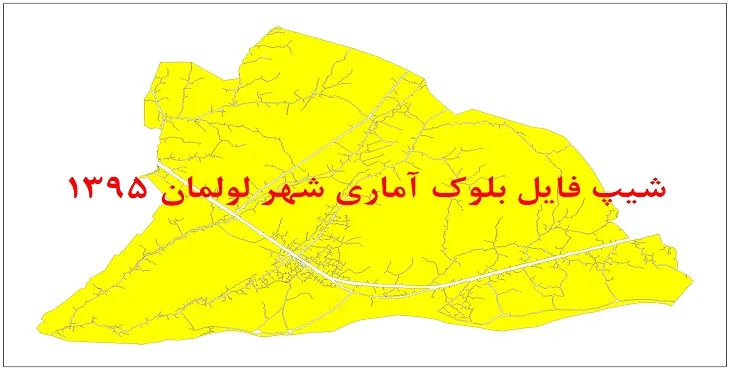 نقشه شیپ فایل بلوک آماری شهر لولمان سال 1395 + فايل اكسل