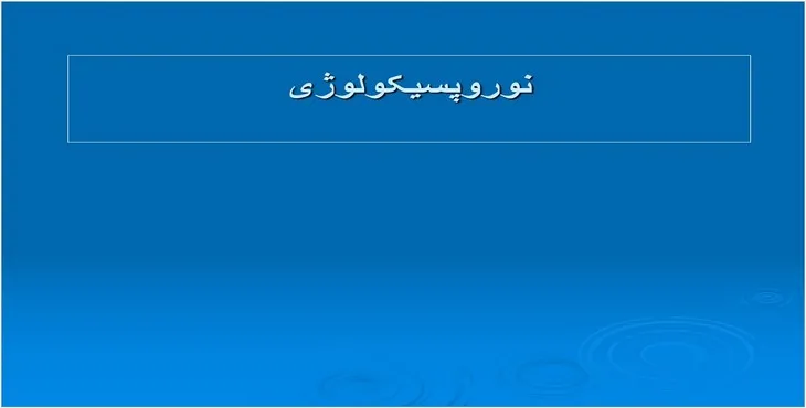 دانلود پاورپوینت نوروپسیکولوژی