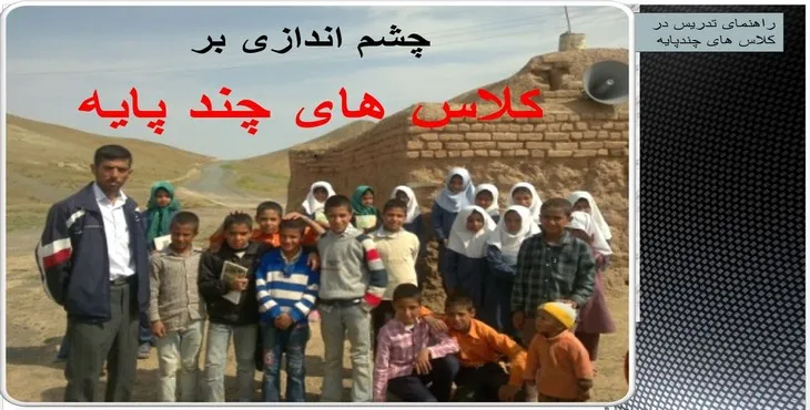 دانلود پاورپوینت راهنمای تدریس در کلاس های چندپایه