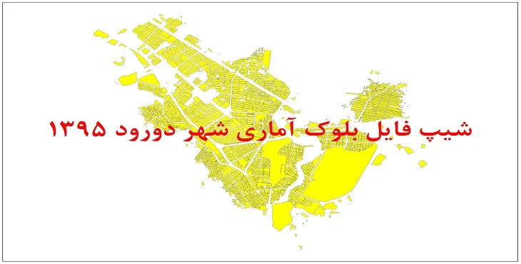 نقشه شیپ فایل بلوک آماری شهر دورود سال 1395 + فايل اكسل