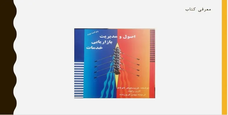 دانلود پاورپوینت اصول و مدیریت بازاریابی خدمات