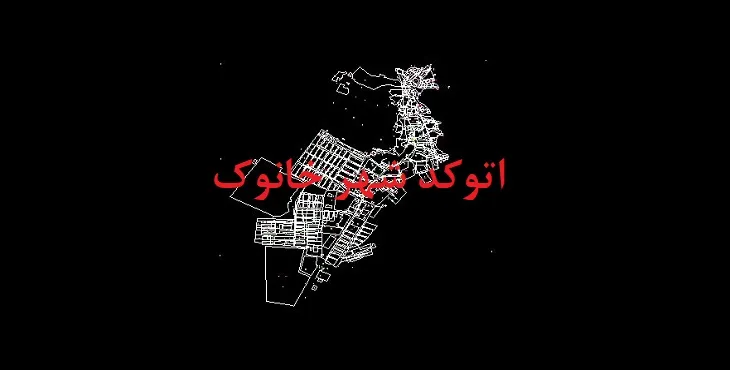دانلود نقشه اتوکد شهر خانوک