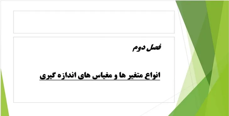 دانلود پاورپوینت انواع متغیرها و مقیاس‌های اندازه‌گیری