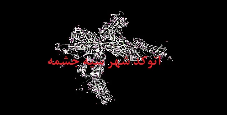 دانلود نقشه اتوکد سیه چشمه