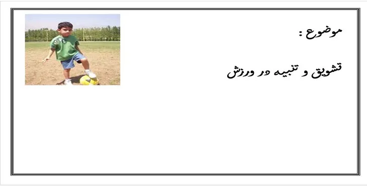 دانلود پاورپوینت تشويق و تنبيه در ورزش
