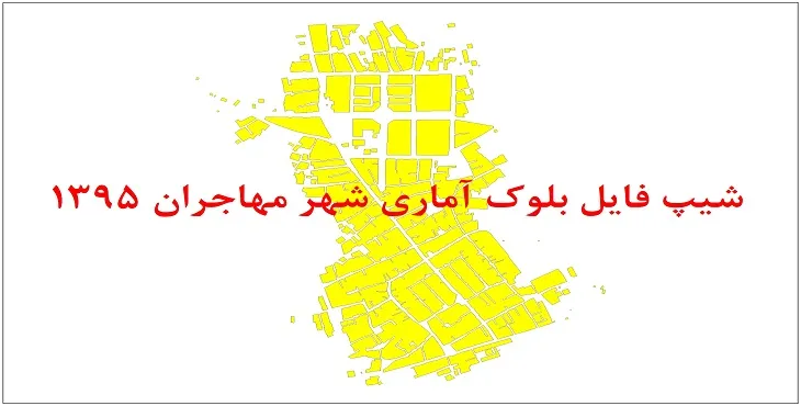 نقشه شیپ فایل بلوک آماری شهر مهاجران همدان سال 1395 + فايل اكسل