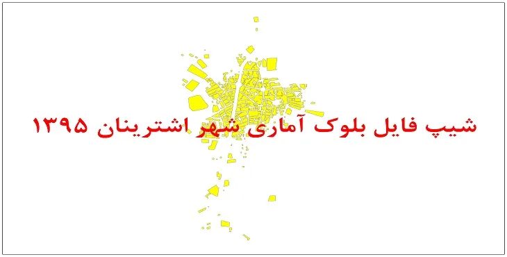 نقشه شیپ فایل بلوک آماری شهر اشترینان سال 1395 + فايل اكسل
