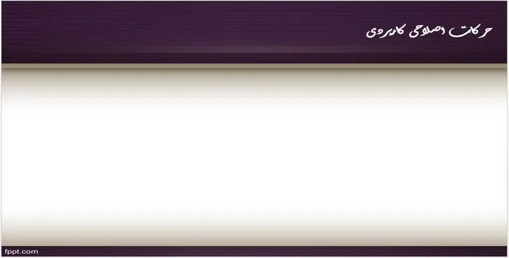 دانلود پاورپوینت حرکات اصلاحی کاربردی