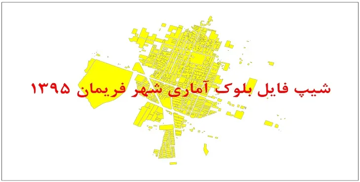 نقشه شیپ فایل بلوک آماری شهر فریمان سال 1395 + فايل اكسل