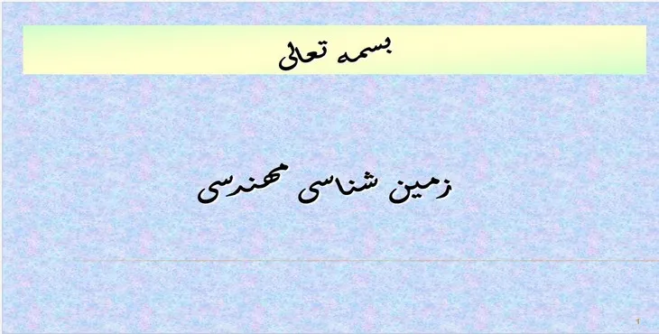 دانلود پاورپوینت زمین شناسی مهندسی