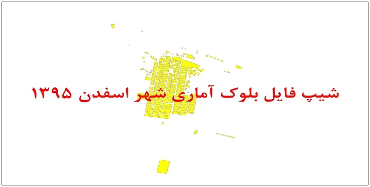 نقشه شیپ فایل بلوک آماری شهر اسفدن سال 1395 + فايل اكسل