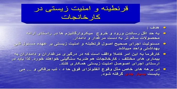 دانلود پاورپوینت قرنطینه و امنیت زیستی در کارخانجات