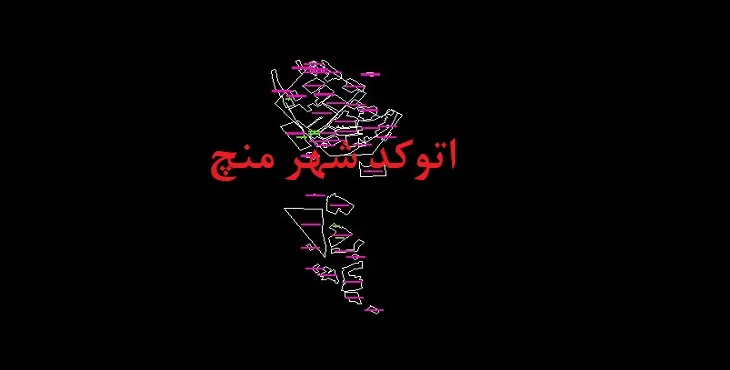 دانلود نقشه اتوکد شهر منج
