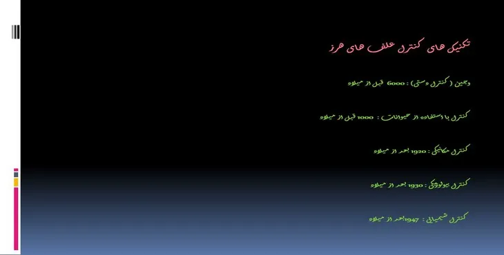 دانلود پاورپوینت تکنیک‌های کنترل علف‌های هرز