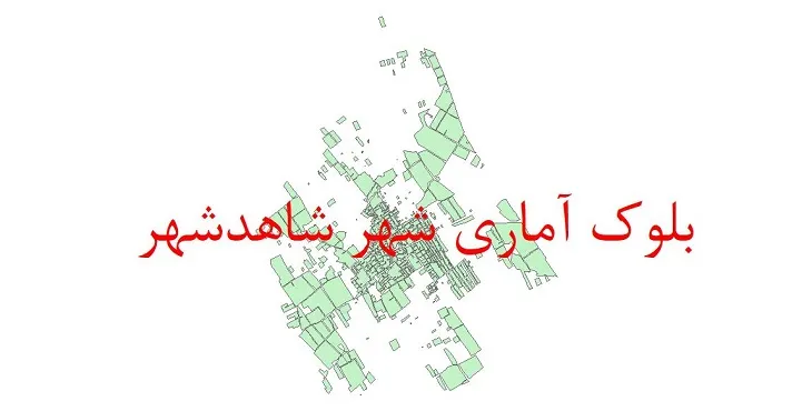  دانلود نقشه شیپ فایل بلوک آماری سال ۱۳۹۰ شهر شاهدشهر