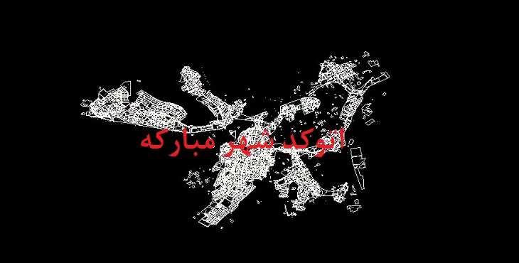 دانلود نقشه اتوکد شهر مبارکه