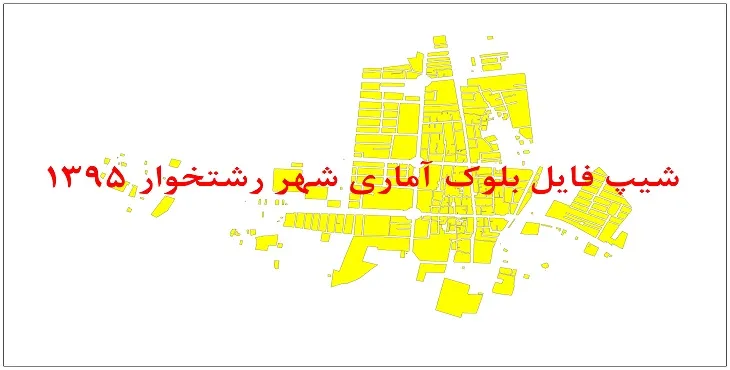 نقشه شیپ فایل بلوک آماری شهر رشتخوار سال 1395 + فايل اكسل