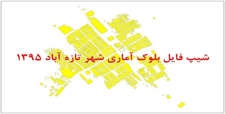 نقشه شیپ فایل بلوک آماری شهر تازه آباد سال 1395 + فايل اكسل